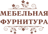 Мебельная фурнитура